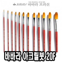 일음쇼핑^^m바바라 아크릴붓 20F 14호 유화용 전문가용 아크릴 화방용 용붓 물감 전용일medi^^, ab^^선택없는