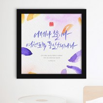위드지저스 성화액자-캘리그라피_성경구절_인테리어액자_대_iy805 (택1) 십자가 디자인액자 1358K 기독교인테리어액자 말씀벽걸이액자 심방 새신자 액자, 블랙