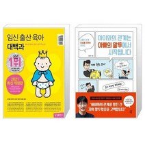 유니오니아시아 임신 출산 육아 대백과 2021 2022년 개정판 + 아이와의 관계는 아빠의 말투에서 시작됩니다, [단일상품]