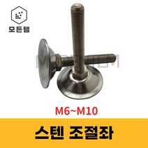 스텐 조절좌 조절자 조절발 높이조절 레벨풋 높낮이조절 M6~10, 스텐 조절좌 M10 x 100mm