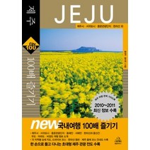 [개똥이네][중고-최상] 제주 100배 즐기기