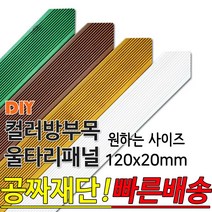 동진목재 컬러 삼각 방부목 울타리 패널 120x20mm 공짜재단 빠른배송 울타리펜스 휀스 울타리만들기 데크 테라스 전원주택 DIY, 화이트900x120x20mm
