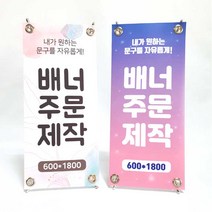 자유로운 문구 맞춤 주문 배너제작 패트배너 메쉬배너 배너디자인 입간판 POP 물통배너 실외광고