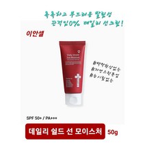 이안셀 데일리 쉴드 선 모이스처 50ml 백탁현상 끈적임 눈시림 없고 발림성이 부드럽고 우수 자연스러운 톤업효과 안전한성분 자외선차단 선크림 SPF50+/+++ 당일무료배송