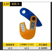 L자형 플륨관 후크형 운반클램프 수로관집게 흄관집게 목재 석재 벽돌 들어올리기 시멘트 측구수로관 파이프 작업 건설현장, J.일반L크레인2.5T개방0-30mm