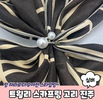 트윌리 스카프링 고리 진주 실버 트윌리링 스카프매는법 스카프고리 트윌리고정