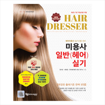 에듀웨이 미용사일반(헤어) 실기 스프링제본 1권 (교환&반품불가)