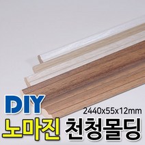 천정몰딩 2440x55x12mm 4가지색상, 연오크