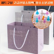 답례품 세트구성 선물용 쇼핑백+향수 소분 공병, 대(색상랜덤)