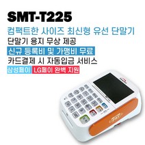 스마트로 최신카드단말기 유선카드체크기 SMT-T225, 카드사 가맹이 되어 있는 사업자