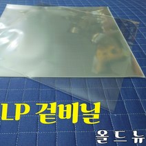 LP 비닐 (선택 구입) 속비닐 겉비닐 레코드 비닐, 겉비닐 50매