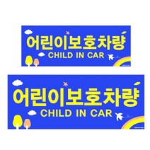 어린이집차량 버스스티커 학원버스 안내표지판, 단일품목