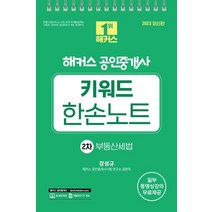 2023 해커스 공인중개사 키워드 한손노트 2차: 부동산세법, 2023 해커스 공인중개사 키워드 한손노트 2차: .., 강성규(저),해커스공인중개사, 해커스공인중개사