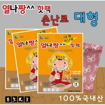 [핫팩] 열나뜨거워서 열나짱!!! 대형 150g 18시간 지속, 50개