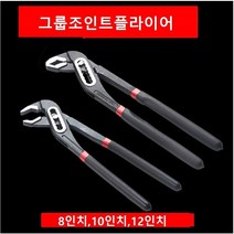 그룹조인트플라이어 워터펌프플라이어 조인트 플라이어, 12인치