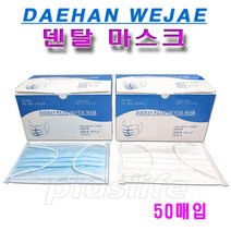대한위재 덴탈마스크 1각(50매) 흰색 블루 일회용마스크, 대한덴탈마스크 흰색 1각(50매)