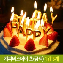 5myshop_파티 해피 버스데이 초 생일 생신 케익 기념일 금색 양초 벌스초 알파벳초 골드초 이니셜초 장식 스초_5myshop, 이상품선택!!, 무옵션상품임!!