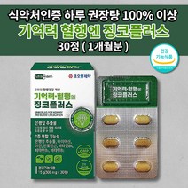 코오롱제약 두뇌 뇌 기억력 혈행 엔 징코 플러스 은행잎추출물 150mg 비타민 아연 7중 복합 기능성 식약처 인증 기억 혈행 기능 개선 뇌 세포 건강 기능 식품 영양제 30정, 1개