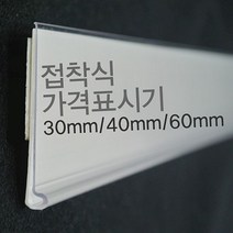 S/ADEE (라벨홀더) 마트진열대 가격표시기 30mm 40mm 60mm 가격표 라벨기 872488EA, 백색30mm