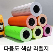 형광라벨지 색상 라벨지 프린트 용지 10롤 롤타입 견출지-72394EA, 주황