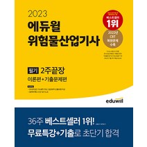 2023 에듀윌 위험물산업기사 필기 2주끝장 (이론편+기출문제편) 최창률 9791136023162, 선택안함