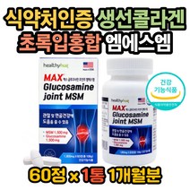 엠에스엠효과 오른쪽무릎 왼쪽무릎 MSM먹는법 콜라겐 콜라겐효능 콜라겐효과 무릎이아파요 관절이아파요 발목이아파요 엠에스엠효능 초록입홍합효능 상어연골효능 MSM효능 연골재생