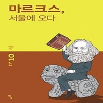 [개똥이네][중고-최상] 마르크스 서울에 오다