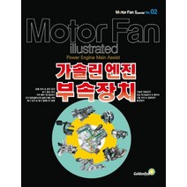 모터 팬 특별판 2: 가솔린 엔진 부속장치:, 골든벨, 삼영서방 편집부 저