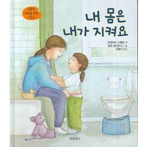 내 몸은 내가 지켜요:성폭력 예방을 위한 지침서, 보물창고