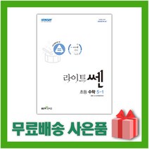 [선물] 2023년 좋은책신사고 라이트쎈 초등 수학 5-1 5학년 1학기, 초등5학년