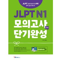 JLPT N1 모의고사 단기완성 2회분:JLPT 일본어능력시험 N1 완벽 실전대비서! 무료MP3파일 + 무료동영상강의, YBM홀딩스