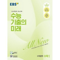 EBS 수능 기출의 미래 수학영역 수학 1 (2023년) : 2024학년도 수능 대비, 한국교육방송공사