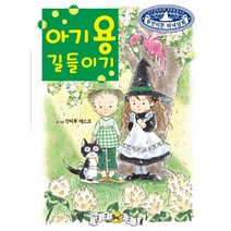 아기 용 길들이기, 예림당