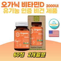 유기농 비타민D 2000 임신준비 임산부영양제 뼈형성 골다공증발생위험감소에 도움 수유부 임신준비 예비부모 산전영양제 신혼부부 선물 추천 USDA Organic인증 표고버섯추출분말
