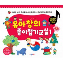 유아 창의 종이접기교실. 1:자녀와 부모 유아와 교사가 함께하는 두뇌발달 교육학습지, 종이나라