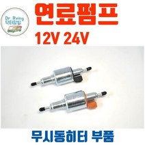 무시통히터펌프 무시동히터부품 카라반 캠핑카 트레일러 무시동히터 연료펌프 12V 24V 펌프 연료펌프