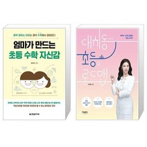 엄마가 만드는 초등 수학 자신감 + 대치동 초등 로드맵 [세트상품]
