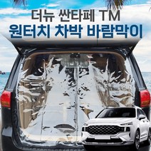 SUNCAR 더뉴 싼타페TM 차량용 트렁크 바람막이 투명 차량모기장 방충망 차박 캠핑 우레탄창, 더뉴싼타페5인승, 1개