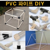 [PVC 파이프 DIY] 진열대/선반/스텐드/행거/가판대/거치대/간판/봉디스/매대/안전문, 파이프(아이보리)