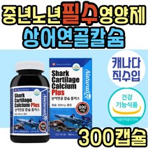 캐나다 상어연골 칼슘 캴슘 뼈 치아 보충제 어르신 식약처인증 보조제 CALCIUM 30대 40대 50대 60대 70대 여성 남성 여자 남자 중년 노년 부모님 할머니 할아버지 노인 추천 선물