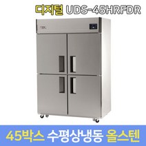 유니크 업소용냉장고 수평냉동 UDS-45HRFDR 올스텐, 서울지역무료