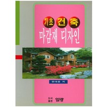 기초 건축 마감재 디자인, 일광, 권대웅 저