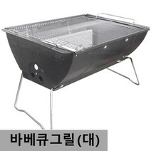 야외 바베큐그릴 (대형) 55x37cm 좌식형 5.6인사용, 본상품선택