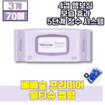 베베숲 프리미어 물티슈 캡형 4겹 프리미엄 엠보싱 원단 수분 보습효과 휴대용 물티수 엠보싱 두꺼운 초유스틱, 70매, 3개(24440원 할인)