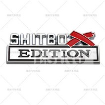 자동차 스타일링 크리에이티브 3D Sh * tbox 에디션 금속 크롬 아연 합금 접착 엠블럼 장식 배지 재미있는, 02 Style 2