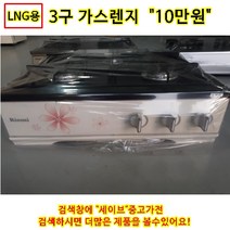 린라이 중고가스렌지, LNG, 가스렌지