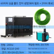 어항 냉각기 수조 수족관 히터 해수 온도 조절기 30L, 60L + 펌프 + 2m 튜브  단일 냉각  반도체