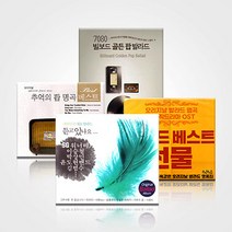 내생에꼭들어야할7080발라드[옵션선택] 사은품CD증정, 22.2CD_불멸의팝명곡