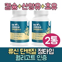 고칼슘 산양유 초유 노인 단백질 보충제 류신단백질 유당분리단백질 캡슐 유청단백질정