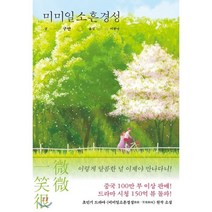 미미일소흔경성:, 현암사, 구만 저/이현아 역